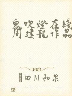 鬼吹灯在线听书周建龙作品全集
