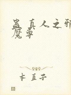 蛊 真人之邪y魔尊