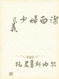 《少妇白洁》高义封面