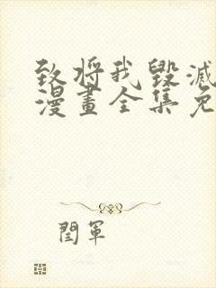 致将我毁灭的你漫画全集免费观看