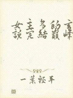 女主多的玄幻小说完结巅峰之作