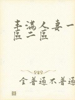 丰满人妻一区二区二区