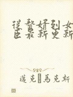 从赘婿到女帝宠臣最新更新章节