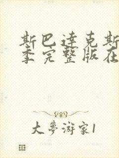 斯巴达克斯第三季完整版在线播放