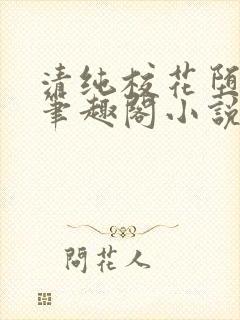 清纯校花堕落记笔趣阁小说