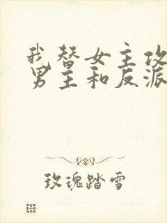 我替女主攻略了男主和反派祝禺