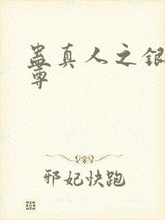 蛊真人之银邪魔尊
