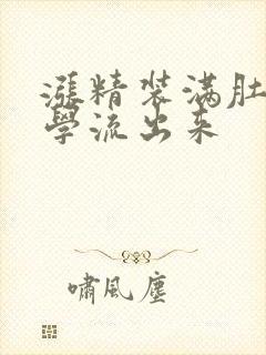 涨精装满肚子上学流出来