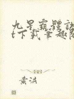 九星霸体诀txt下载笔趣阁