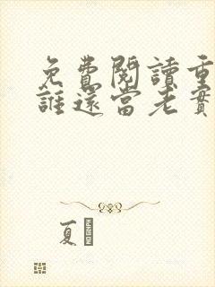免费阅读重生了谁还当老实人