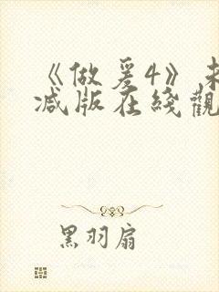 《做爰4》未删减版在线观看封面