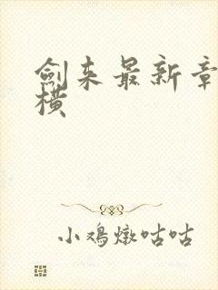 剑来最新章节纵横