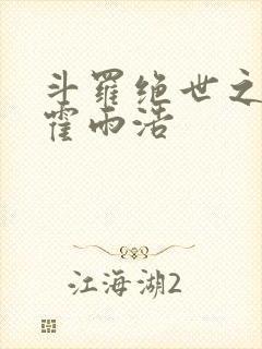 斗罗绝世之天眼霍雨浩