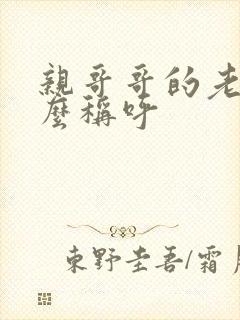 亲哥哥的老婆怎么称呼封面