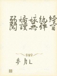 弱娇嫁纨绔全文阅读无弹窗