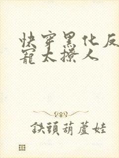 快穿黑化反派太宠太撩人