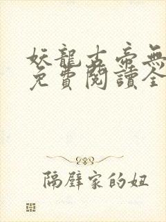 妖龙古帝无弹窗免费阅读全文