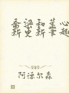 乔梁和叶心仪最新更新笔趣阁