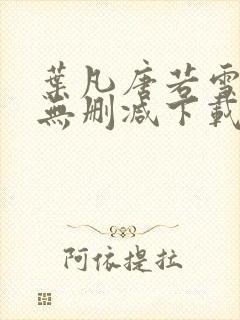 叶凡唐若雪全文无删减下载