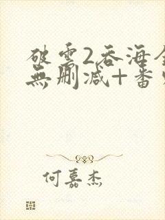 破云2吞海全文无删减+番外