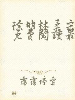 徐明林柔宋瑶瑶免费阅读最新章节