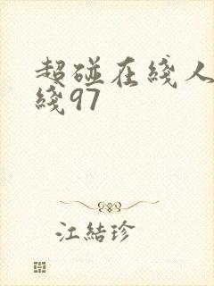 超碰在线人妻在线97封面