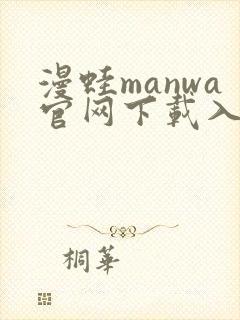 漫蛙manwa官网下载入口