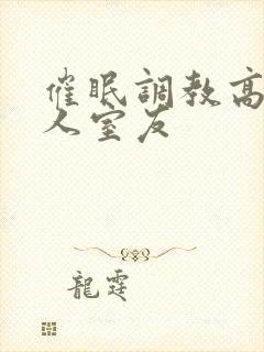 催眠调教高冷美人室友封面