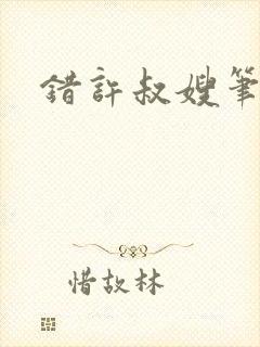 错许叔嫂笔趣阁