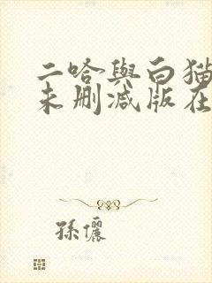 二哈与白猫师尊未删减版在线阅读