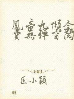 凤帝九倾全文免费无弹窗阅读