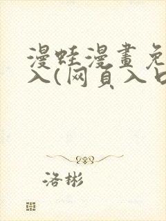漫蛙漫画免费进入(网页入口)封面