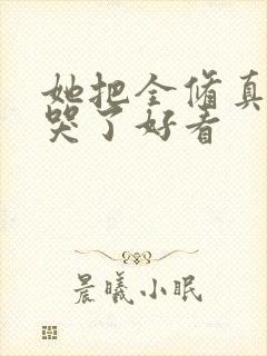 她把全修真界卷哭了好看