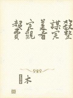 超完美谋杀案免费观看完整版国语高清