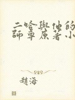 二哈与他的白猫师尊原著小说