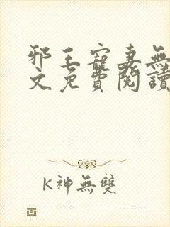 邪王宠妻无度全文免费阅读全文