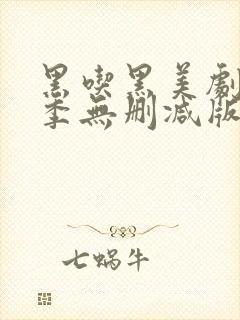 黑吃黑美剧第一季无删减版