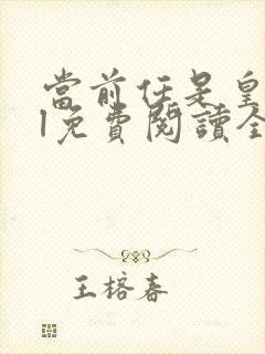 当前任是皇后gl免费阅读全文