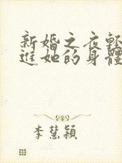 新婚之夜轻轻挺进她的身体