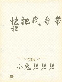 快把我哥带走曾舜封面
