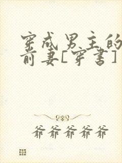 穿成男主的炮灰前妻[穿书] 作者:萧枝惜封面