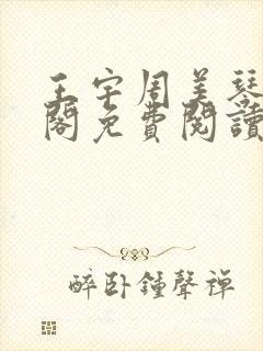 王宇周美琴笔趣阁免费阅读