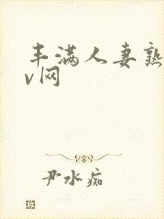 丰满人妻熟妇av网
