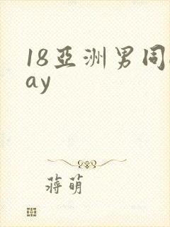 18亚洲男同gay封面