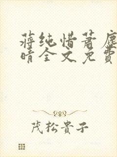 蒋纯惜萧尘柳涵晴全文免费阅读