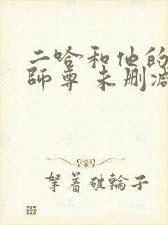 二哈和他的白猫师尊 未删减版