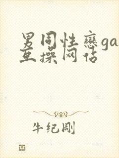 男同性恋gay互操网站