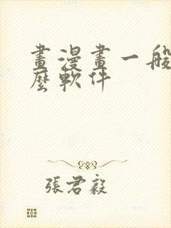 画漫画一般用什么软件