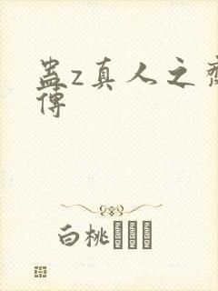 蛊z真人之齐天传