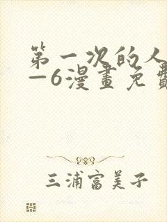第一次的人妻1—6漫画免费